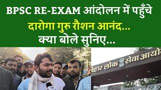 BPSC RE-EXAM आंदोलन में पहुँचे दारोगा गुरु रौशन आनंद... क्या बोले सुनिए...