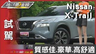 質感新高度 NISSAN X-TRAIL豪華舒適全在線 試駕 地球黃金線 20240530