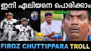 ഫിറോസിക്ക ചന്ദ്രനിൽ കാല് കുത്തിയതായി നാസ  Troll Video | Firos Chuttippara Troll | Ubaid Ibrahim