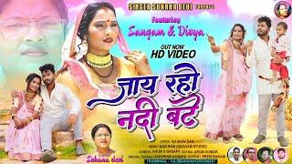 Singer Suhana Devi//जाय रहों नदी बटे//Sangam&Divya//Full video 2023