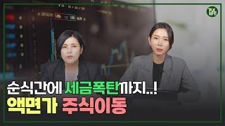 액면가 주식이동, 전문가가 하지 말라고 하는 이유 | 슬기로운택스라이프 EP.12