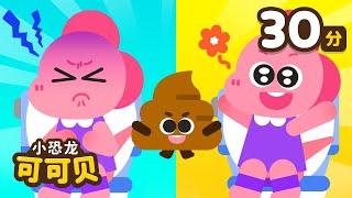 便便歌 刷牙 洗澡好习惯儿歌童谣 | 卡通动画 Poo Poo Song Cocobi | 小恐龙 可可贝
