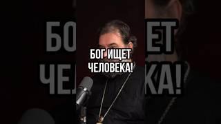 Бог ищет человека! Отец Андрей Ткачев #shots