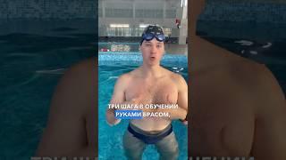 Три шага в обучении руками брассом Получилось? ‍️