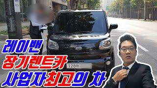 경차 레이밴장기렌트 비교후 저렴하게 법인회사에 출고 해드렸습니다.