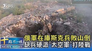 俄軍在庫斯克兵敗山倒 缺兵硬派「太空軍」打陸戰｜十點不一樣20240822