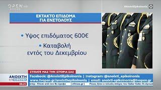 Έκτακτο επίδομα για ένστολους | Ανοιχτή επικοινωνία 15/12/2022 | OPEN TV