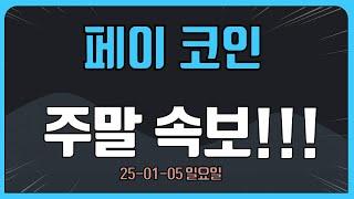 페이 코인 커뮤니티 난리났다! 이거 모르면 상승장 돈 다 뺐깁니다.