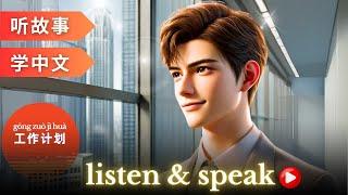 工作计划 Learning Chinese with stories | Chinese Listening & Speaking Skills #learningchinese #hsk4