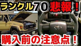 【トヨタランドクルーザー70】最速レビューと購入前の注意点！外装内装を詳しく徹底チェック！大人気No.1 4WDランクル70！実車がヤバい！   TOYOTA 2023 LandCruiser70