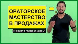 Ораторское мастерство в продажах. Алексей Осипенко