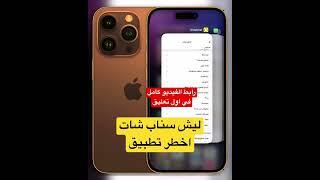 ليش سناب شات اخطر تطبيق #سناب_شات