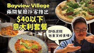 [多倫多好為食] 位於 Bayview Village內的兩間意大利餐廳, Il Fornello & Parcheggio 搶客爭崩頭, 套餐40蚊有找, 到底邊間好食啲? 食哂兩間就知啦!