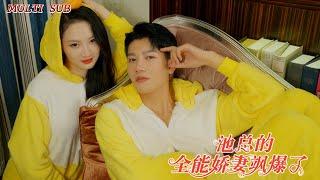 [MULTI SUB]The popular sweet pet short drama "Mr. Chi's Almighty Wife is So Cool" is online