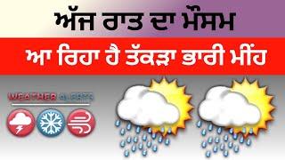 Punjab weather today night updates||heavy rain alert in punjab||today punjab weather||ਪੰਜਾਬ ਦਾ ਮੌਸਮ