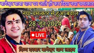 Divya Darbar Bageshwar dham live 28.jun.2024 दिव्य दरबार बागेश्वर धाम लाइव||Bageshwar Dham Sarkar