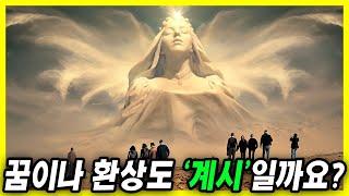 계시란 무엇인가?│꿈이나 환상도 계시라고 볼 수 있을까요?│계시, 예언의 종류와 의미│힐링과 묵상 WABARA