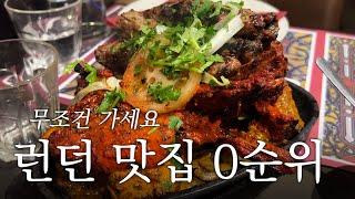 런던맛집 | 음식 나오는 순간 눈돌아갑니다! 12년차 현지인이 추천하는 무조건 가야하는집 Tayyabs