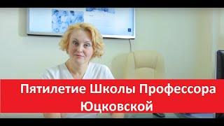 Я. А. Юцковская о пятилетии Школы профессора Юцковской.