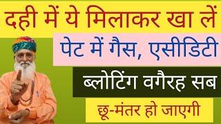 दही में ये मिलाकर खा लें। आपके पेट में गैस,  एसीडिटी, ब्लोटिंग वगैरह सब छू-मंतर हो जाएगी