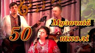 Музичній школі 50   6 Ансамбль випускників Пісня про Гельмязів
