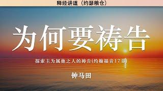 为何要祷告 钟马田 | 讲道选集