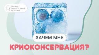️​ Криоконсервация: что можно заморозить?