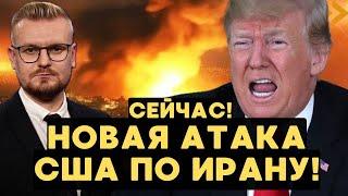 Срочно! НОВАЯ АТАКА США на Иран! Трамп РАСКРЫЛ все подробности АТАКИ НА ИРАН! - Печий