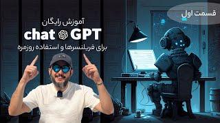 آموزش رایگان چت Gpt برای فریلنسرها و استفاده روزمره - قسمت ۱