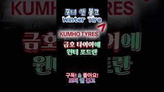 #윈터타이어#한국타이어#금호타이어#넥센타이어#콘티넨탈타이어#굿이어타이어