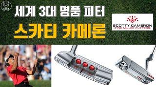 [도그골프] 세계 3대 퍼터 스카티 카메론 Scotty Cameron 명품 퍼터 이야기 3편 세계1위 퍼터의 위엄