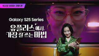 [갤럭시 S25] 유플러스에서 가장 잘 쓰는 마법_익시오(보이는전화)편