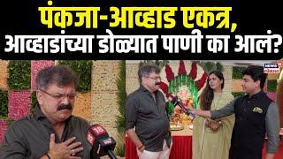 Pankaja Munde - Jitendra Awhad Meet | पंकजा-आव्हाड एकत्र, का मानले मुंडेंचे आभार? N18V