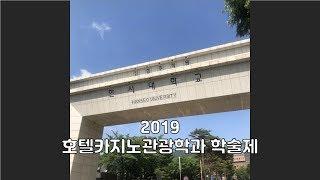 2019 한서대학교 호텔카지노관광학과 학술제