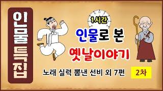 [인물 야담 특집 2차] 인물로 본 옛날이야기 8편 모음 [중간광고 없음] 수면용 [역사야담]