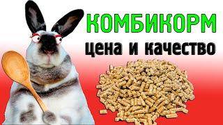 КОМБИКОРМ! Цена и качество