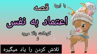 اعتماد به نفس را چگونه بالا ببریم؟آموزش تلاش کردن و بالا رفتن اعتماد به نفس کودک با شنیدن داستان