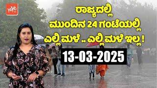 ರಾಜ್ಯದಲ್ಲಿ ಮುಂದಿನ 24 ಗಂಟೆಗಳಲ್ಲಿ  ಮಳೆ !! | Karnataka Rain News Today | Weather Update Update