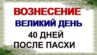 29 мая. Вознесение Господне. Большой праздник. Приметы