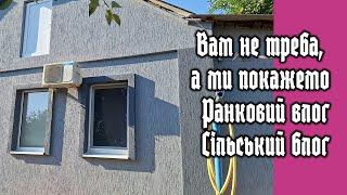 Вам не треба а ми покажемо. Ранковий влог. Сільський блог