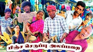 செருப்பு செருப்பு 1வாங்குனா 1 Free செருப்பு கடை ஆரம்பித்த முருகேசன் | Pana Matta