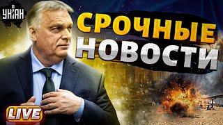 Срочно! Орбан в Киеве молит о перемирии с РФ. В Крыму взрывы: удар по Севастополю. Наше время | LIVE