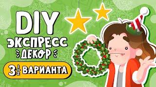 DIY Новогодний экспресс декор | Декор своими руками