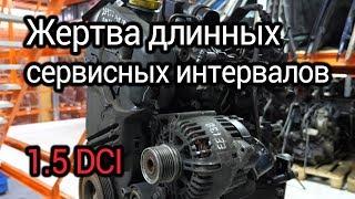 Что не так с турбодизелем Renault 1.5 DCI (K9K)? Проблемы и надежность "проходного мотора".