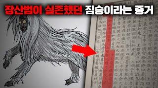 장산범으로 추정되는 조선시대의 실제 기록과 증언들 [괴담]