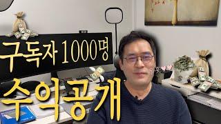 구독자 천 명 넘으면 첫 수익이 얼마일까?  |  조회 수 당 가격!  저희가 자세히 알려드리겠습니다.