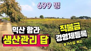 NO293익산함라 생산관리 답 농업경영체등록하기 좋은 토지699평