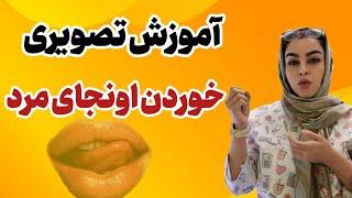 خوردن اونجای مرد |آموزش انجام دادن رابطه دهانی برای مرد