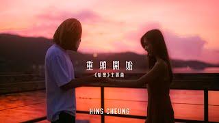 張敬軒 Hins Cheung - FHProduction電影《暗戀》主題曲《重頭開始》MV