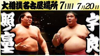 大相撲　照ノ富士ー宇良＜令和６年名古屋場所・七日目＞SUMO